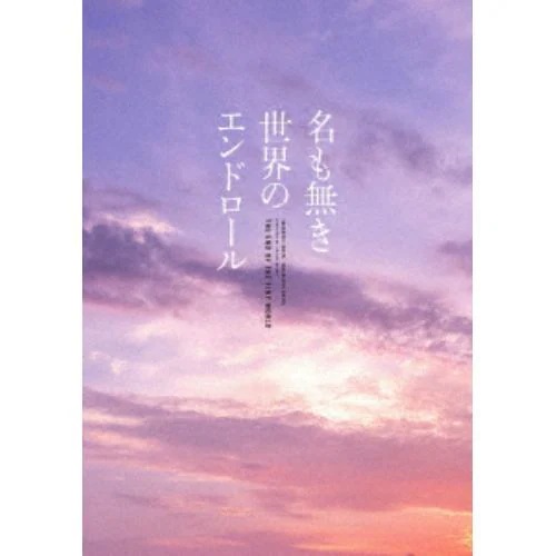 【BLU-R】名も無き世界のエンドロール 豪華版