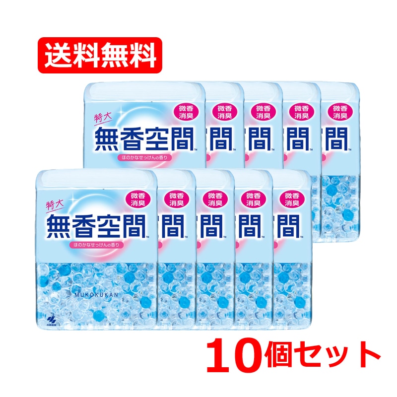 【10個セット】【小林製薬】【無香空間】 無香空間 消臭ビーズ ほのかなせっけんの香り 本体 特大630g×10 消臭剤 消臭 臭い ニオイ 微香タイプ 石鹸 石けん
