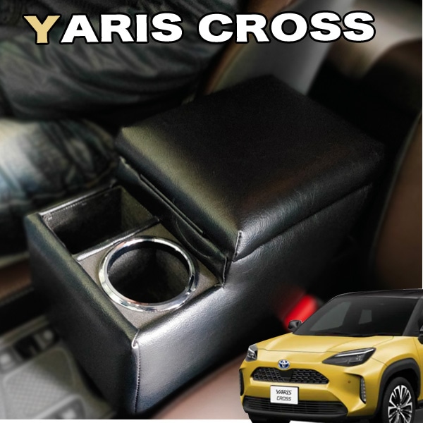 巧工房 ヤリスクロス アームレスト コンソールボックス 肘掛け yariscross コンソール BYCRS-1