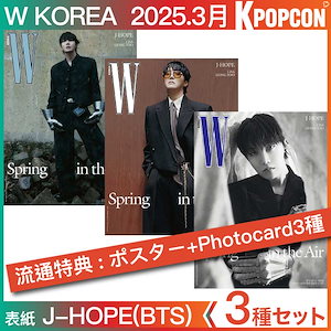 [当店特典: ポスター+Photocard] 3種セット W KOREA 3月号 (2025年)表紙 BTS J-HOPE 和訳付き ジェイホープ 雑誌