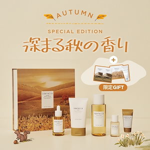 【数量限定】 AUTUMN SPECIAL EDITION -深まる秋の香り