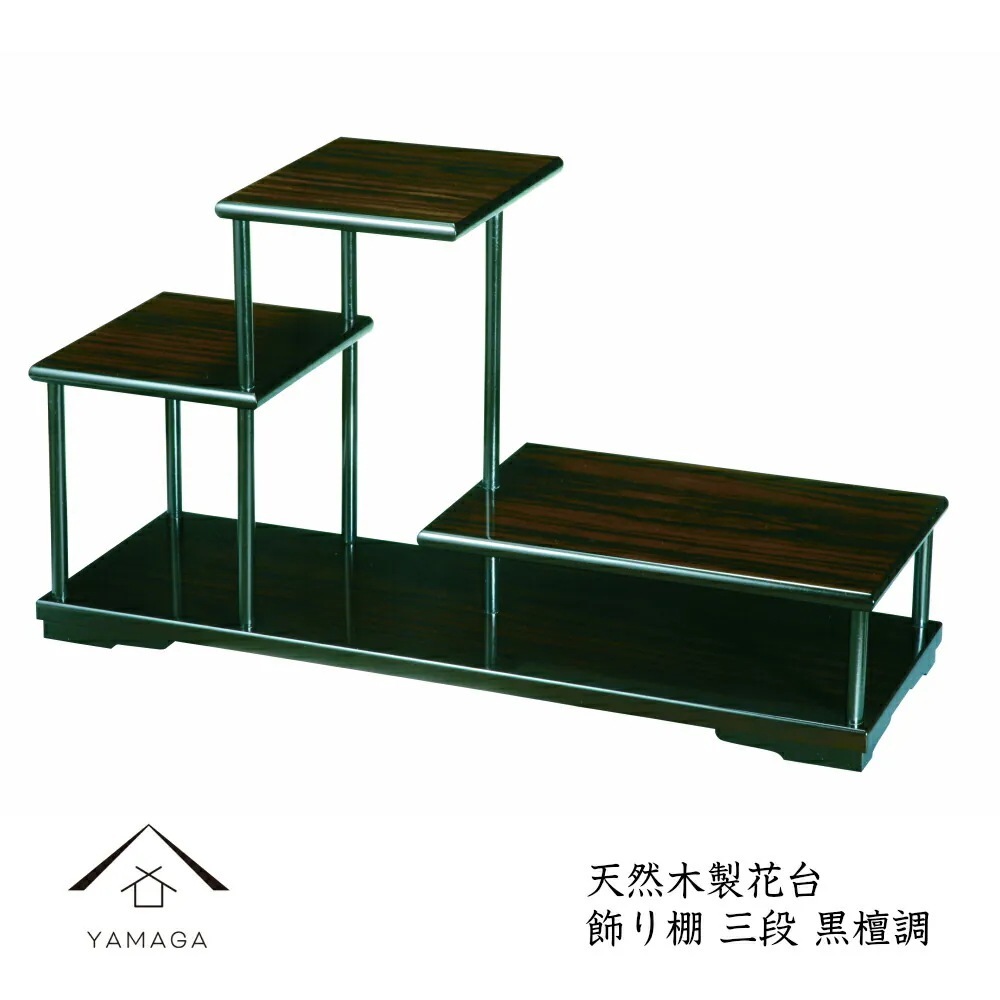 花台 飾り棚 三段 黒檀調 結婚祝 父の日 母の日 敬老の日 海外土産 日本土産 和風 和柄 新築祝 和室 床の間 漆器 記念品 内祝 贈り物 お祝い 花 花台 花瓶 フラワースタンド 華道 21,000円