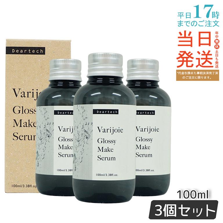 ヴァリジョア グロッシーメイクセラム 100ml　【お得3本セット】
