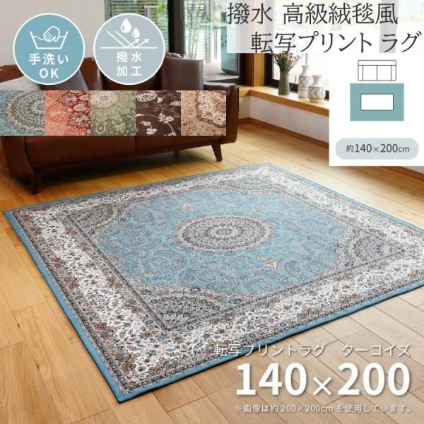 高級絨毯風 転写プリントラグ 140x200cm 撥水加工 裏地不織布 花柄ドット滑り止め オールシーズン デザイン リビング フロアマット カーペット 敷物