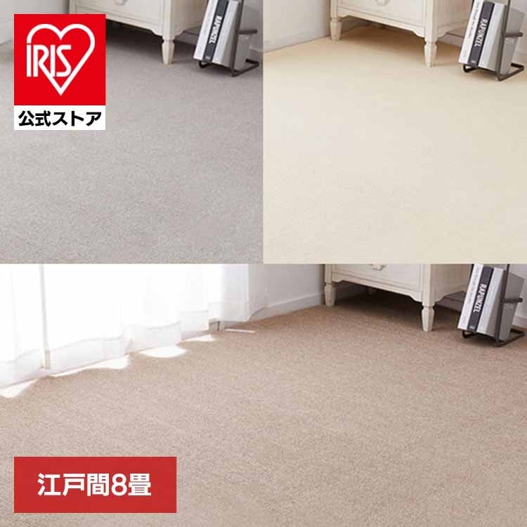 【目玉商品】カーペット ラグマット 防ダニ ホットカーペット対応 リビング ペットにやさしい抗菌カーペット　ステラ　江戸間8畳 600094380 (代引不可) (TD)