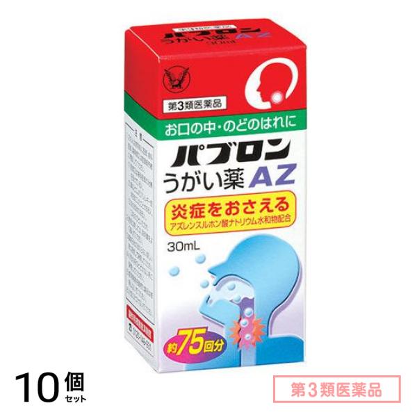 第３類医薬品 パブロンうがい薬AZ 30mL 10個セット