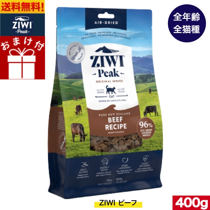 ZIWI ジウィピーク エアドライ キャットフード グラスフェッドビーフ 400g 正規品 ジウィピーク プレミアム ドライフード 全猫種用 オールステージ 全ライフステージ 猫用品 ねこ 猫用