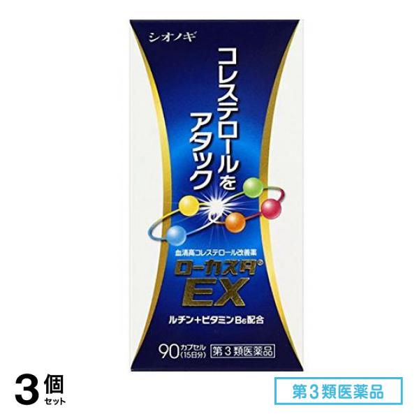 第３類医薬品 ローカスタEX 90カプセル 3個セット