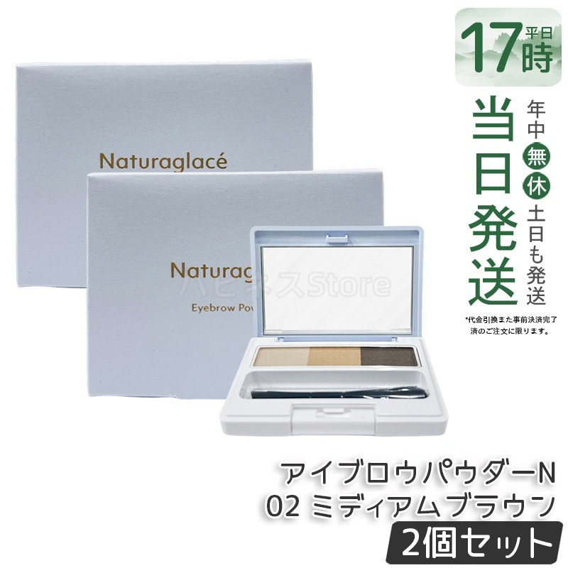 【2個セット】ナチュラグラッセ アイブロウパウダーN 02 ミディアムブラウン ブラシ付き 眉パウダー 自然眉 ナチュラルメイク 眉メイク 眉カバー 石けんオフ 敏感肌対応 天然由来成分 日本製