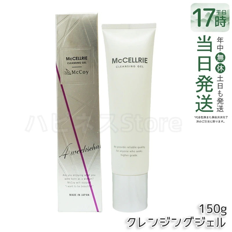 マッコイ マクセリー クレンジングジェル 150g McCoy McCELLRIE エステティックサロン専売ブランド McCoy製 肌のバリアを守りながらしっかりメイクオフ