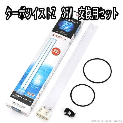交換球　カミハタ　ターボツイストＺ　３６Ｗ　交換用セット　殺菌灯　ＣＲＣ10―65―30―10―20