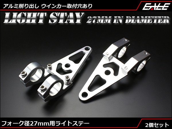 Fフォーク 27mm用 アルミ削り出し ヘッドライト ステー 2個　S-299