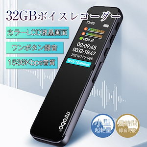 【即納】ボイスレコーダー 32GB ICレコーダー 1536kbps音質 ワンボタン録音 小型 録音機 カラーLCD液晶画面 ノイズ低減 タイマー録音