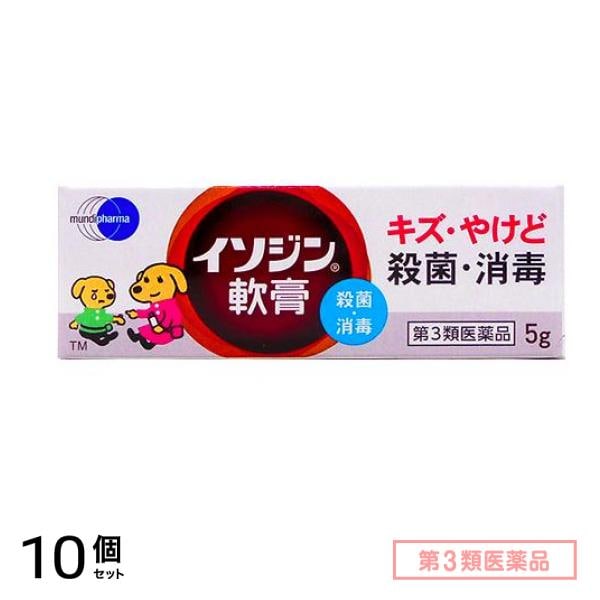 第３類医薬品 イソジン 軟膏 5g 10個セット
