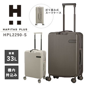 機内持ち込み可 シフレ ハピタスプラス スーツケース Sサイズ 折り畳み 33L HPL2290-S TSAロック キャリーケース ファスナー ドリンクホルダー siffer HAPITAS PLUS Qoo10] シフレ siffer ハピタスプラス HAPIT