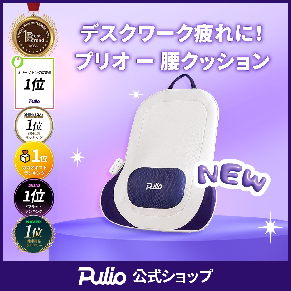 Pulio プリオ 腰クッション 楽天市場】＼15,900円 OFF／【【プリオ腰クッション 今回新商品