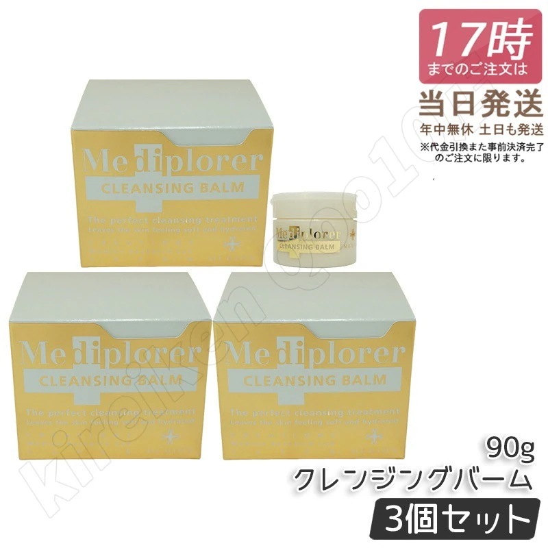 【3個セット】Mediplorer メディプローラー クレンジングバーム 90g メディプローラー クレンジング メイク落とし バーム 毛穴汚れ 保湿 オイルクレンジング スキンケア 基礎化粧品
