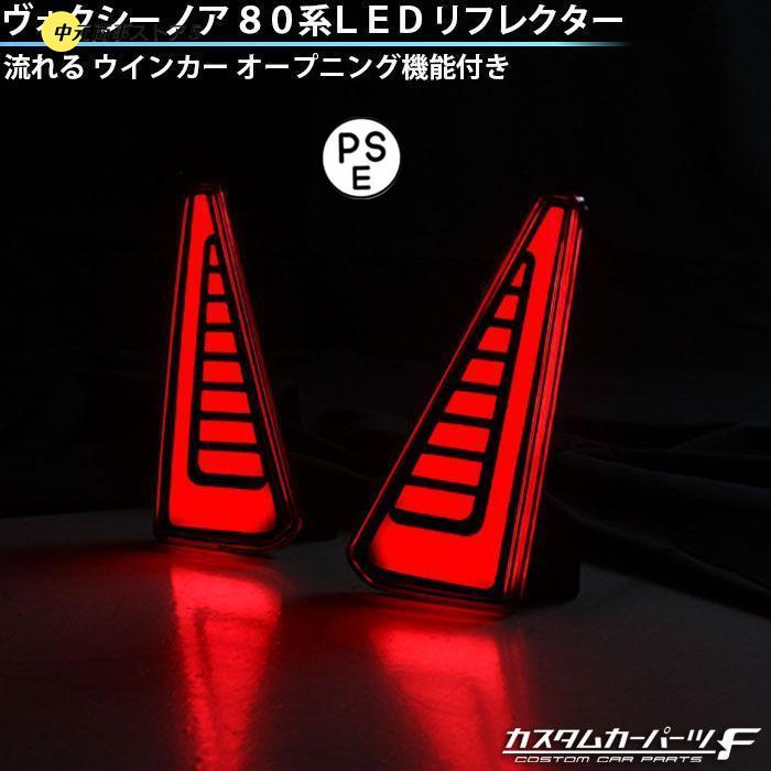 【即納】ノア80系 ヴォクシー80系 新設計 LED リフレクター 流れるウインカー シーケンシャル オープニングモーション テールライト K-157 / K-R-259-VOXSM