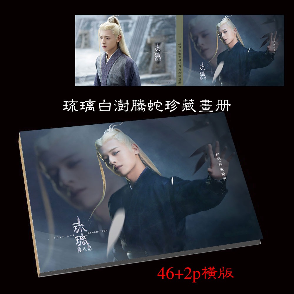 琉璃美人煞 腾蛇神君 白澍 寫真集 中国ドラマ 46+2ページ 5,042円