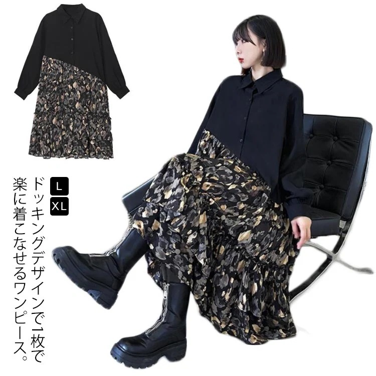 ドッキングロングワンピースシャツワンピースレディース切り替え長袖春秋体型カバー大きいサイズ柄物インスタ映えお洒落キレイめゆったり普段着