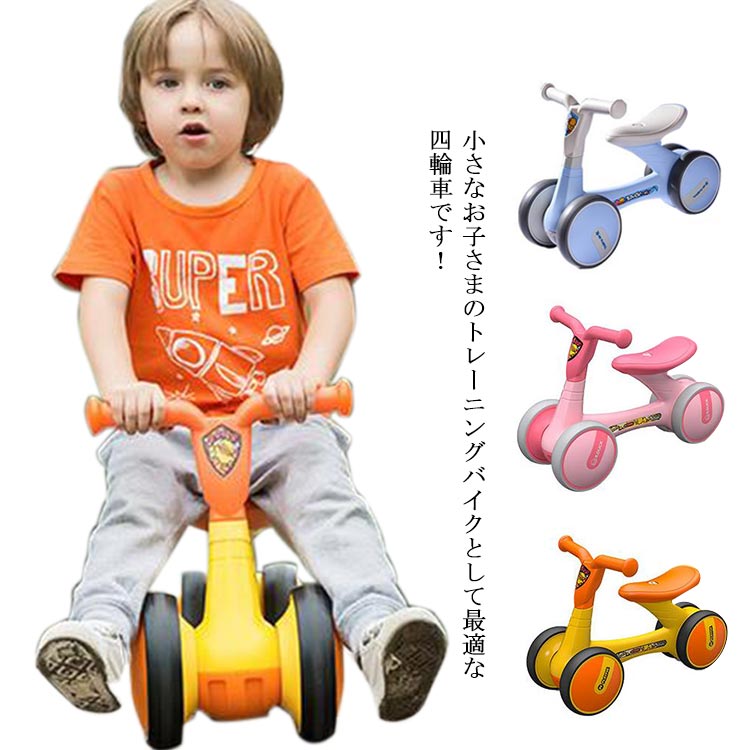 ペダルなし トレーニングバイク チャレンジバイク バランスバ ベビーバイク 乗用玩具 1-3歳 練習用バイク 幼児用 自転車 四輪自転車 誕生日 プレゼント ギフト お祝い 女の子 男の子 バイク 乗