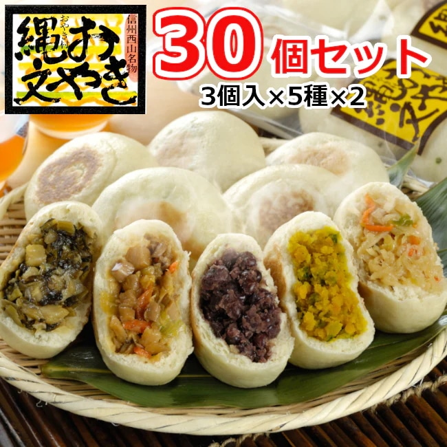 【３０個】おやきの里　信州小川村の縄文おやき３０個　　おやき１個にどんぶり山盛り一杯分の生野菜が詰まった郷土食