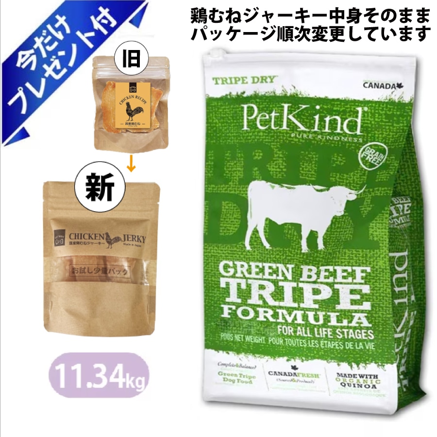 ペットカインド グリーンビーフトライプ 11.34kg 国産鶏むねジャーキー付き ドッグフード Petkind 全年齢 全犬種