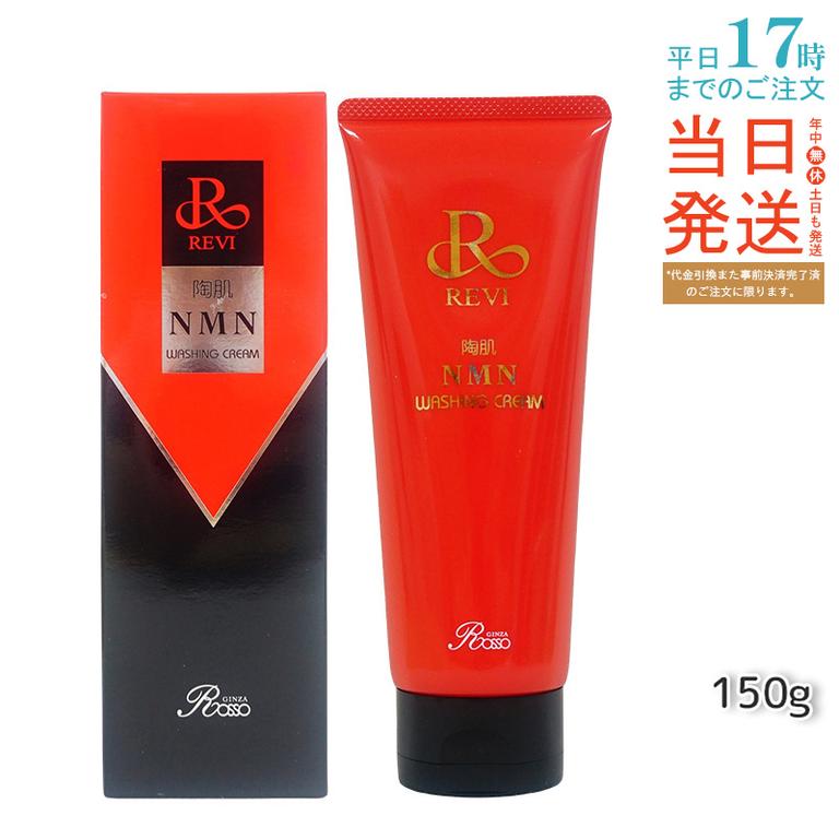 REVI ルヴィ 陶肌NMNウォッシングクリーム 150g 泡洗顔 保湿成分配合 毛穴汚れ洗净 敏感肌対応 [化粧品] 無香料・無着色