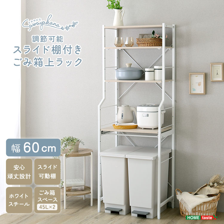 さわやかな 調節可能 スライド棚付き ごみ箱上ラック キッチン収納 60cm キッチン棚 家具 引っ越し 新生活 FRZ-T2R