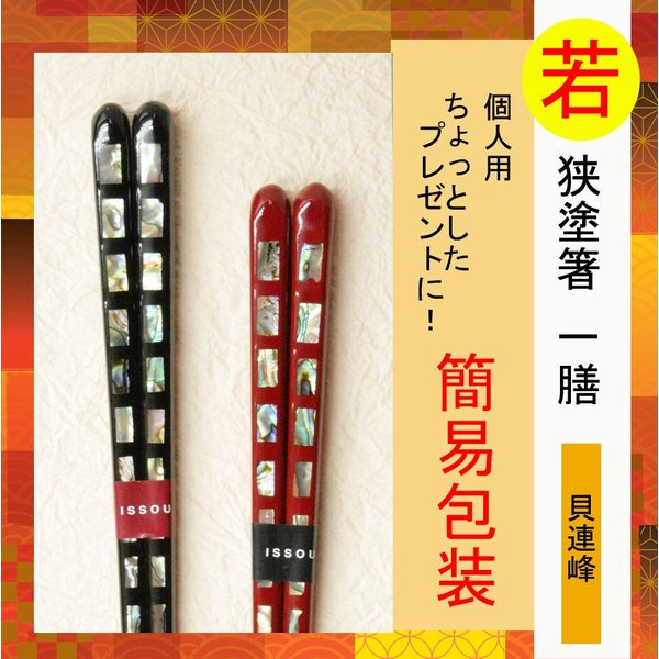 貝連峰 若狭塗箸 １膳 プレゼント 簡易包装箸・カトラリー