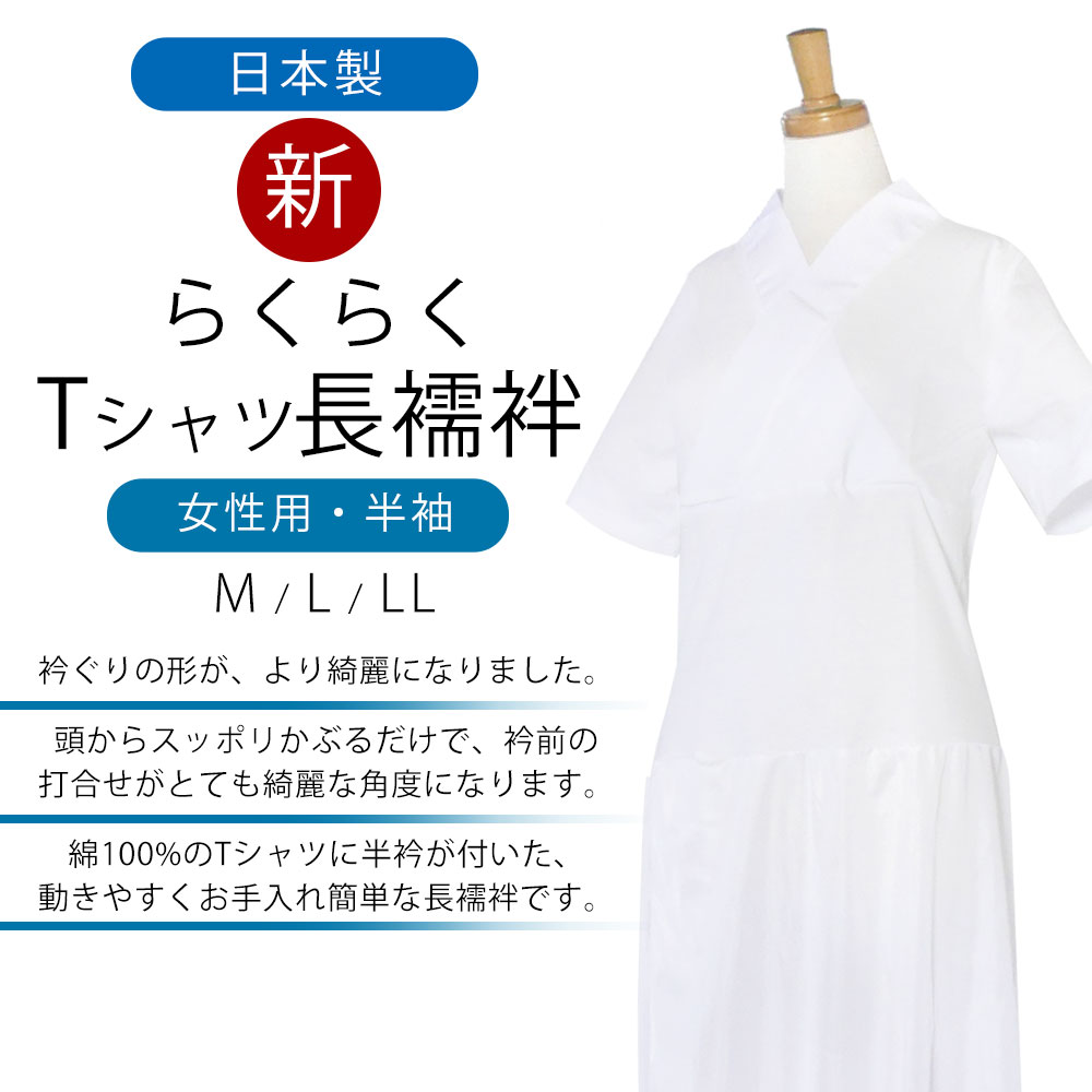 新 らくらく Tシャツ 長襦袢 半衿付き ワンピース きものスリップ M L LL 女性用 半袖 綿