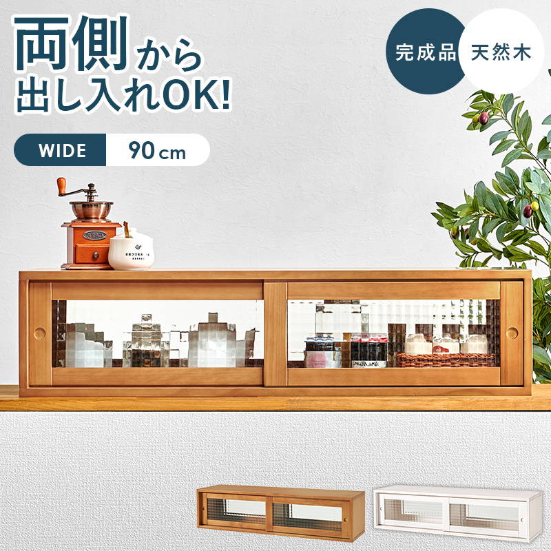 カウンター上収納 収納ラック 前後 両面 幅90cm 奥行25cm 木製 天然木 おしゃれ デザインガラス使用 完成品
