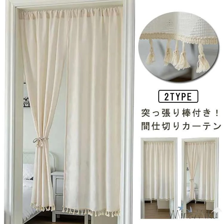 暖簾 玄関 目隠し つっぱり式 シンプル 【新品現品】間仕切りカーテン カーテン 出窓 麻 キッチン 棚 のれん 突っ張り棒 突っ張り棒付き 脱衣所 ロング