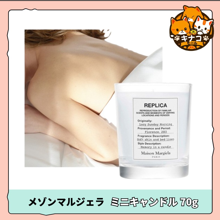 メゾンマルジェラ ミニキャンドル 70g 2種1択(レイジサンデーモーニング/バイ ザ ファイア プレイス)
