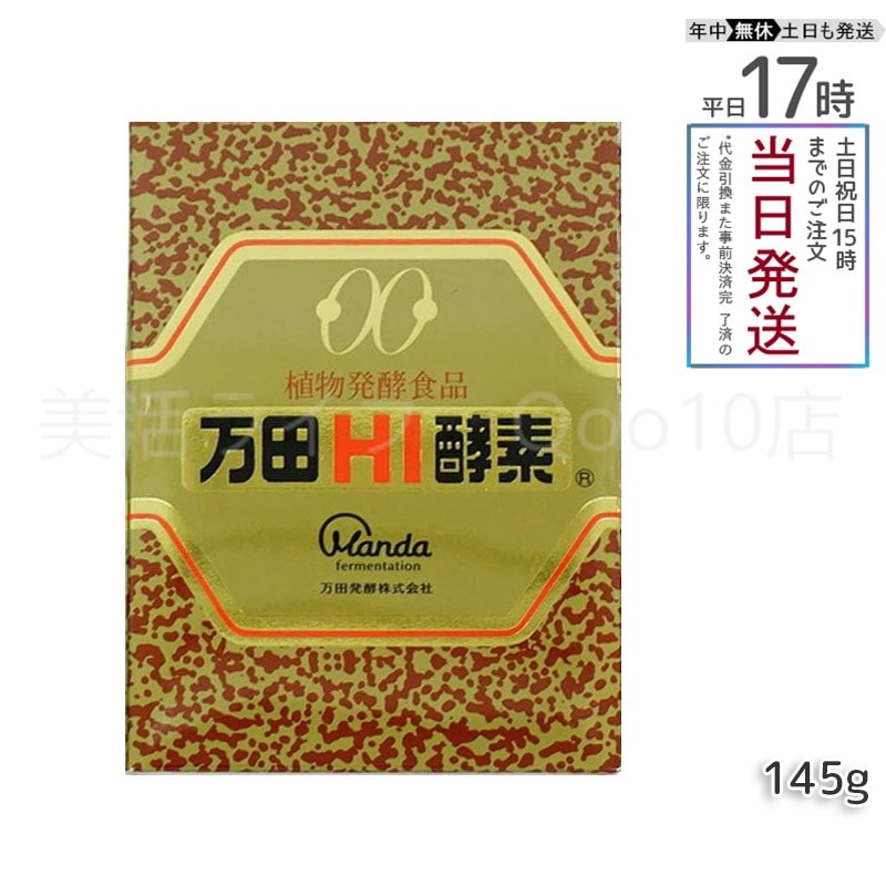万田HI酵素 瓶タイプ 145g 植物発酵食品 健康サポート