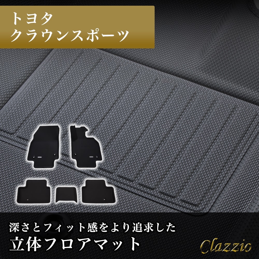 イレブンインターナショナル Clazzio(クラッツィオ) 立体フロアマット 1列目+2列目セット クラウンスポーツ NEWラバータイプ ブラック ET-1457 フロアマット 乗用車用 車用 カーマ