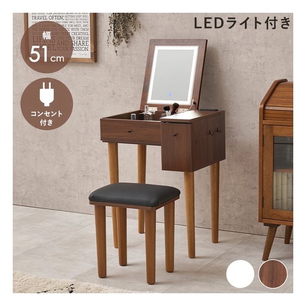 ドレッサー 幅51cm/LEDライト付/2口コンセント付/ダークブラウン MD-6787DBR
