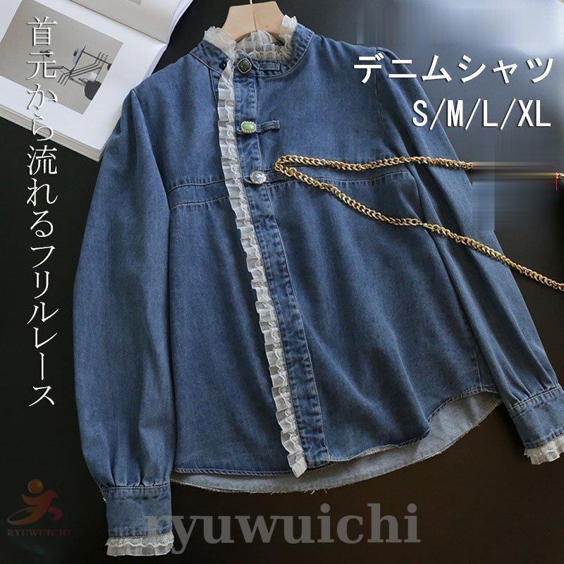 [プレミア新品]デニムシャツ/フリル/レディース/春もの/長袖/コットン/トップス/折襟/前開き/ボタン/レース飾り/ゆったり/タック/可愛い/無地/大きいサイズ
