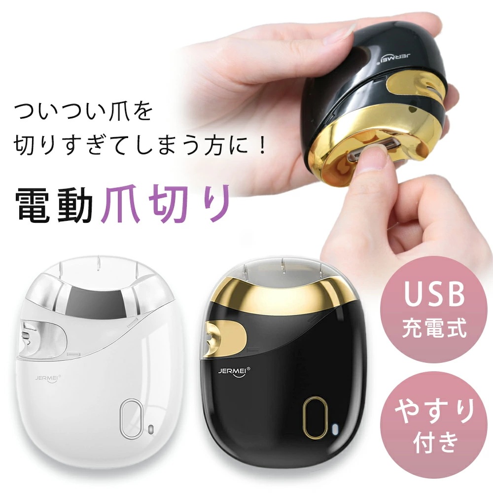 【激安開催】電動爪やすり USB充電 新感覚爪切り 電動爪切り 爪切り 爪削り やすり付き 足用 爪やすり 手用 ネイルケア 簡単 ファミリー 爪手入れ 電動 爪みがき コンパクト 安心 安全 シンプ