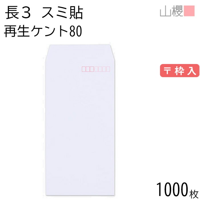 [ケース販売] 山櫻 封筒 長3 スミ貼 サイセイケント 紙厚80g 郵便枠入 1,000枚 / A4三折用 白 無地 郵便番号枠あり 00562693-1000