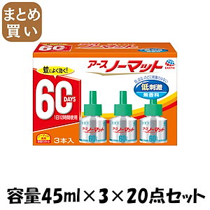 【まとめ買い】アースノーマット　取替えボトル60日用　無香料3本入 容量45ML×3×20点セット アース製薬 殺虫剤・ハエ・蚊