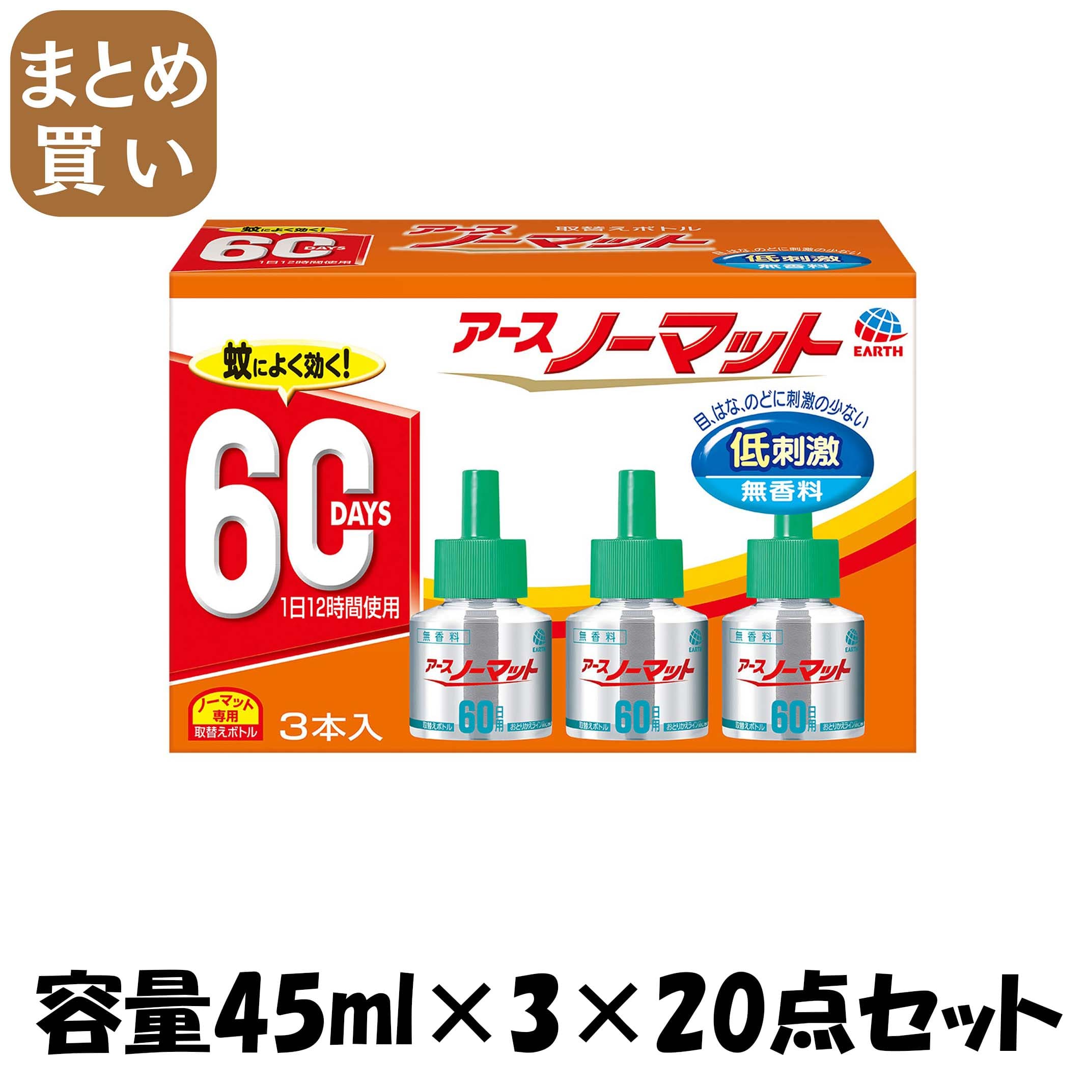 【まとめ買い】アースノーマット　取替えボトル60日用　無香料3本入 容量45ML×3×20点セット アース製薬 殺虫剤・ハエ・蚊