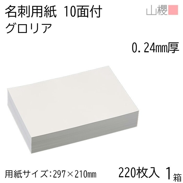 山櫻 名刺 10面付 グロリア 0.240mm厚 [用紙220枚+C箱20個付] 1箱 / 名刺用紙 A4サイズ 小箱付 白 無地 00143022-0001