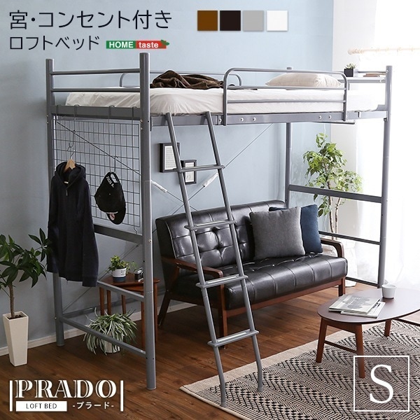 宮・コンセント付き ロフトベッド【PRADO-プラード-】 31,187円