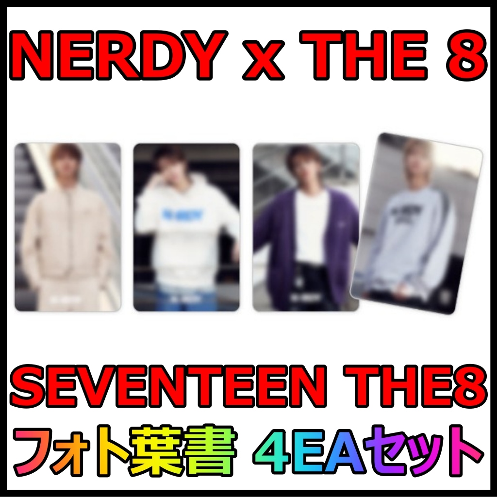 【NERDY x SEVENTEEN THE8】 NERDY THE8 PHOTO POSTCARD SET [正規品] トレカ 4P セット ノルディ ディエイト トレカ THE8 フォト葉書