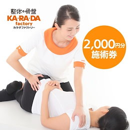【giftee】カラダファミリーサロン共通施術券 2000円
