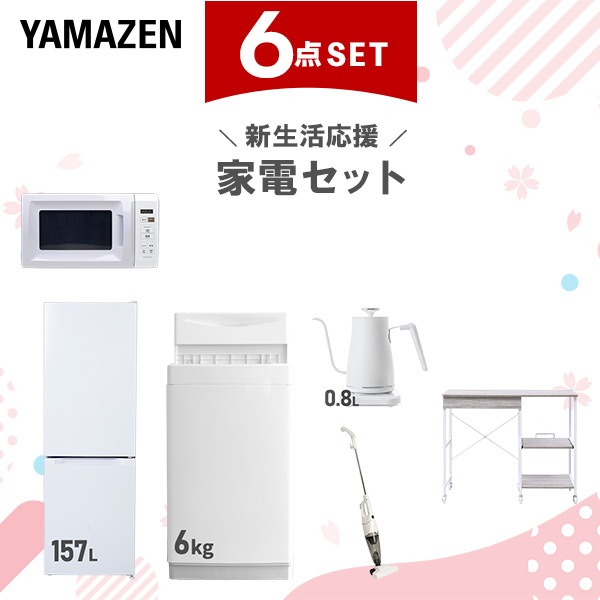 新生活家電セット 6点セット 一人暮らし (6kg洗濯機 157L冷蔵庫 電子レンジ 温調ケトル スティッククリーナー レンジラック)