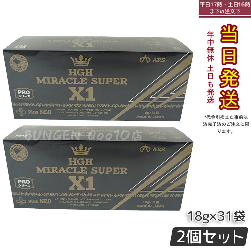 【お得2個セット】HGH MIRACLE SUPER X1（1箱18g×31袋）エイチジーエイチ ミラクル スーパー エックスワン H.G.H MIRACLE 5 さらにパワーアップ サプリメント 高