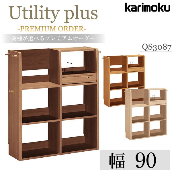 カリモク マルチシェルフ ユーティリティプラス 書棚 本棚 プレミアムオーダー QS3087 XR