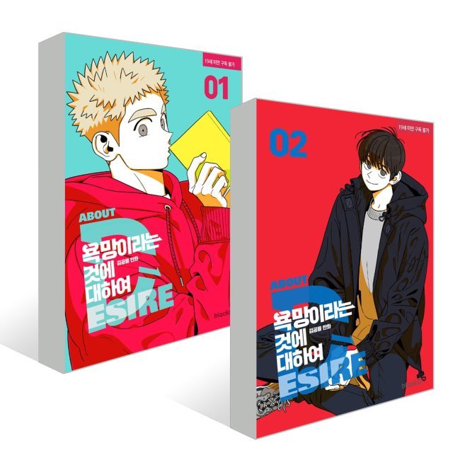 欲望ということについて 12巻セット 韓国語版 韓国 bl おすすめ 漫画 BL ボーイズラブ コミック ハングル マンガ 4,830円